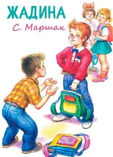 В гости я жадину не приглашу