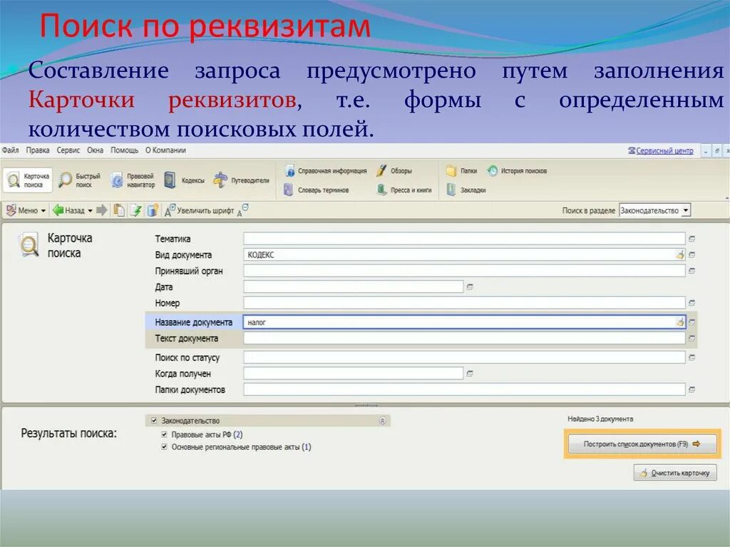 Помощью поиска по реквизитам можно найти документы. Поиск по реквизитам. Поиск по реквизитам документов это. Реквизиты в консультант плюс. Реквизиты документа в консультант плюс.