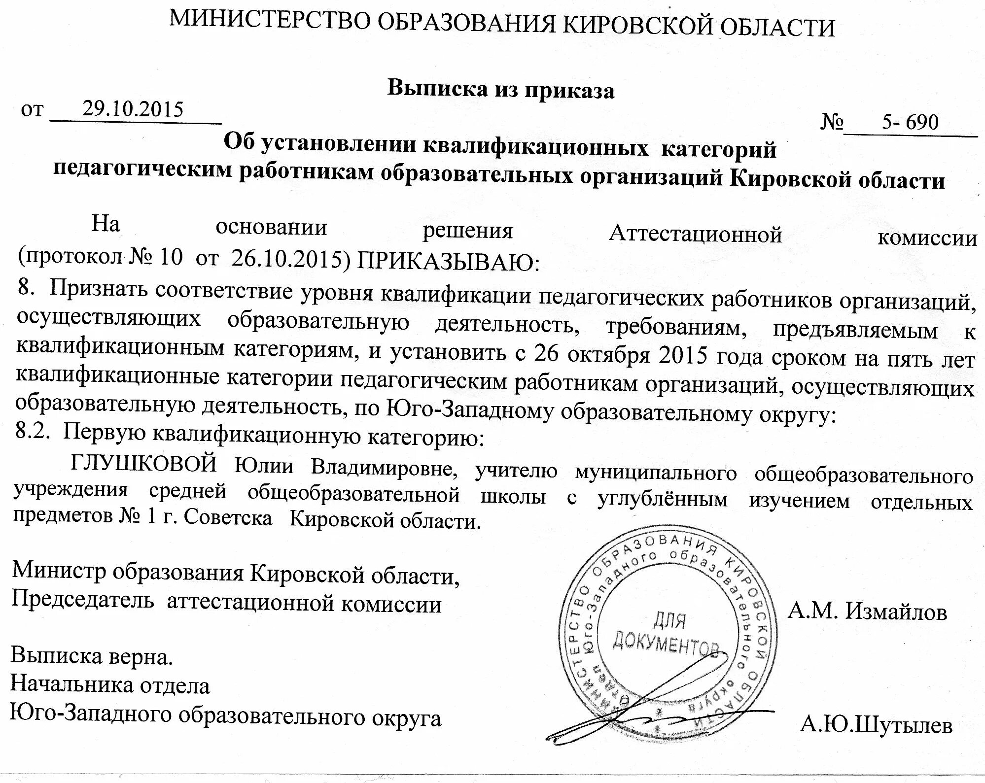 Об установлении первой и высшей категории. Выписка из приказа о присвоении квалификационной категории. выписка из приказа об аттестации. приказ о продлении срока действия квалификационной категории. выписка из приказа для аттестации учителя.