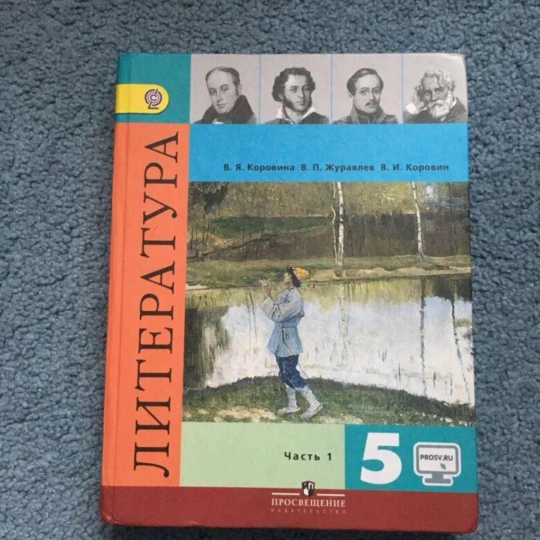 Электронный учебник коровина 5 класс. Литература Коровина 5. Литература 5 класс Коровина 1 часть. Учебник Коровин 5 класс. Учебник 5 кл литература Коровина.