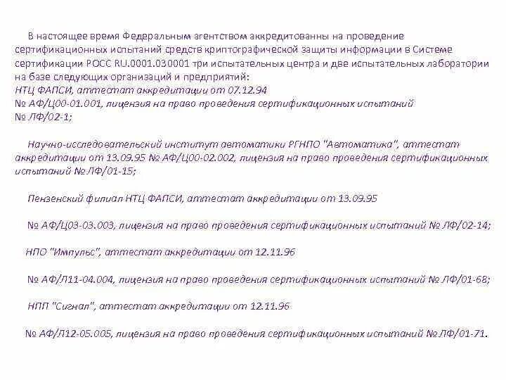 1.1 Система сертификации средств криптографической защиты информации.. (СКЗИ)” Росс.ru.0001.030001 контроль. Росс ru.0001.030001.