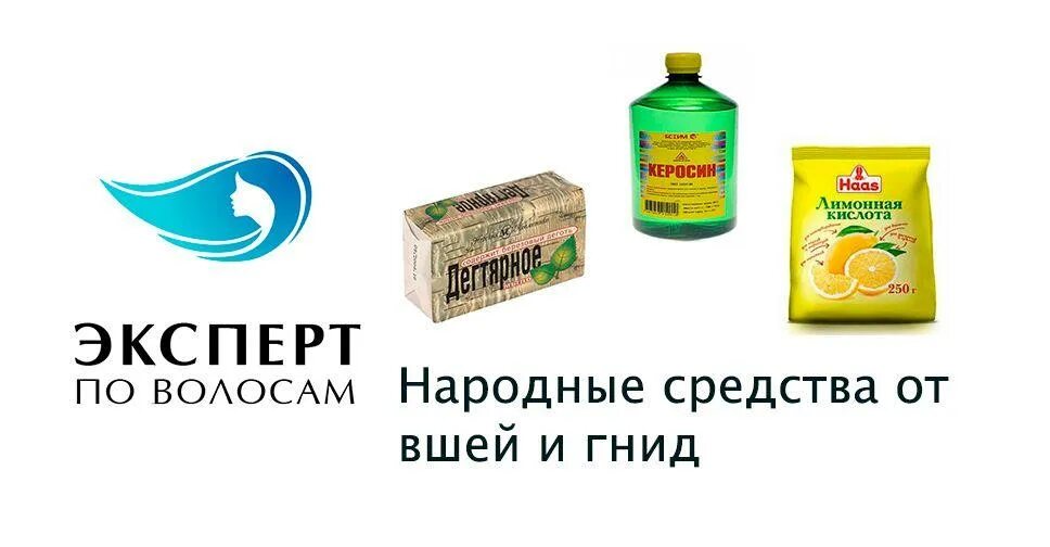 Народные средства от кислоты. Народное средство от вшей и гнид. Народные средства от педикулеза. Народные средства от вшей. Дегтярное от вшей и гнид.