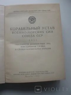 Корабельный устав