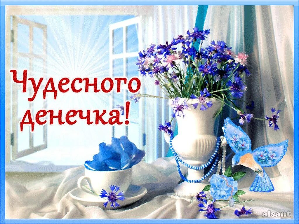 С добрым утром чудесного апрельского дня. Пожелание прекрасного дня и отличного настроения. чудного утра и прекрасного дня. красивые пожелания хорошего дня. открытки с добрым днём.