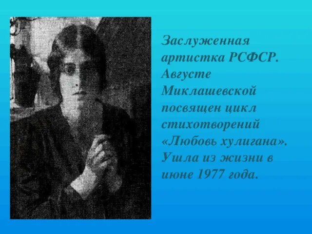 Стихи посвященные августе Миклашевской. Миклашевская августа стихи Есенина. Стихотворения Есенина посвященные августе Миклашевской. Миклашевская и Есенин фото.