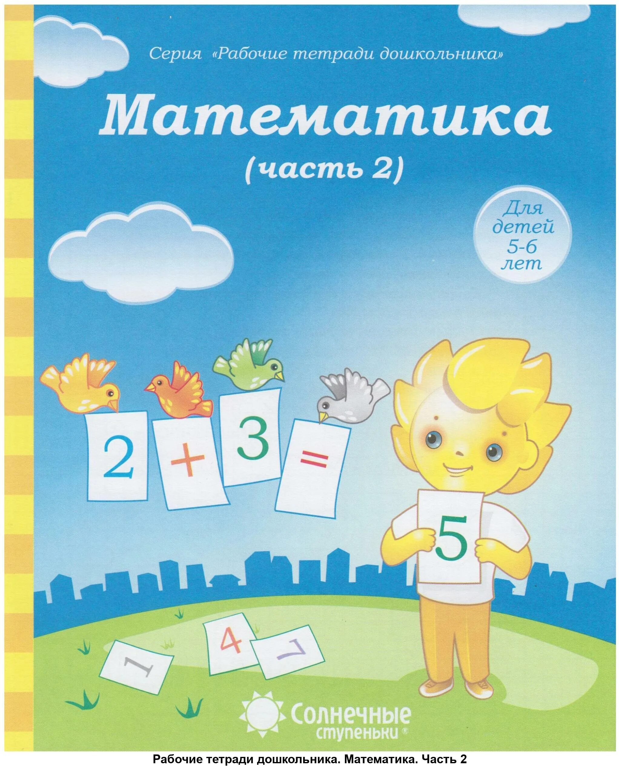 Рабочая тетрадь по математике 5 6 лет. Солнечные ступеньки рабочие тетради дошкольника 5-6 лет математика. Солнечные ступеньки математика 6-7 лет. Рабочая тетрадь солнечные ступеньки 6-7 лет математика. Солнечные ступеньки рабочие тетради дошкольника 6-7 математика.