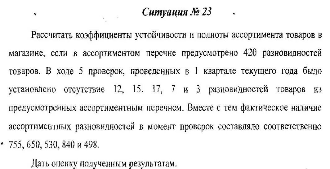 Расчет устойчивости ассортимента. Расчет коэффициента устойчивости ассортимента. Расчет коэффициента полноты ассортимента. Расчет показателей ассортимента.