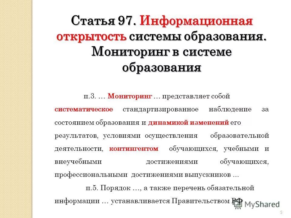 систематическое стандартизированное наблюдение за состоянием образования