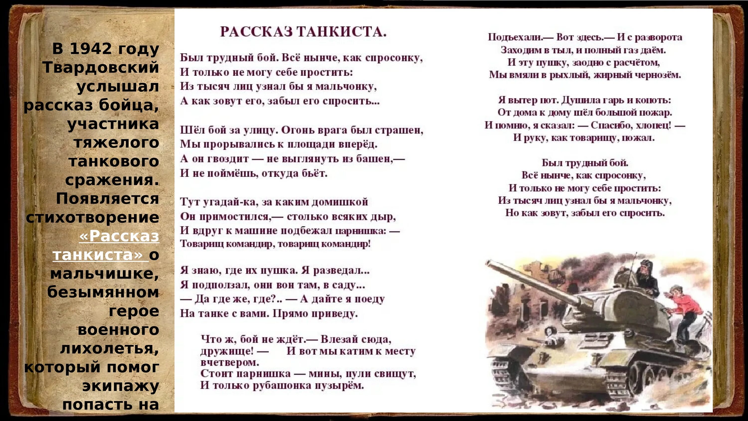 Изобразительно выразительные средства в стихотворении рассказ танкиста. Стихотворение твортовского "рассказ танкиста. Стихотворение рассказ танкиста Твардовский 5 класс.