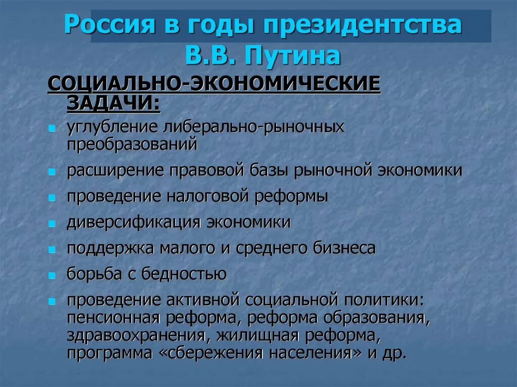 Социальные реформы деятельность. Социально-экономические реформы в 2000. Социальные реформы в России. Реформы 2000 годов в России. Экономические реформы 2000-х годов в России.