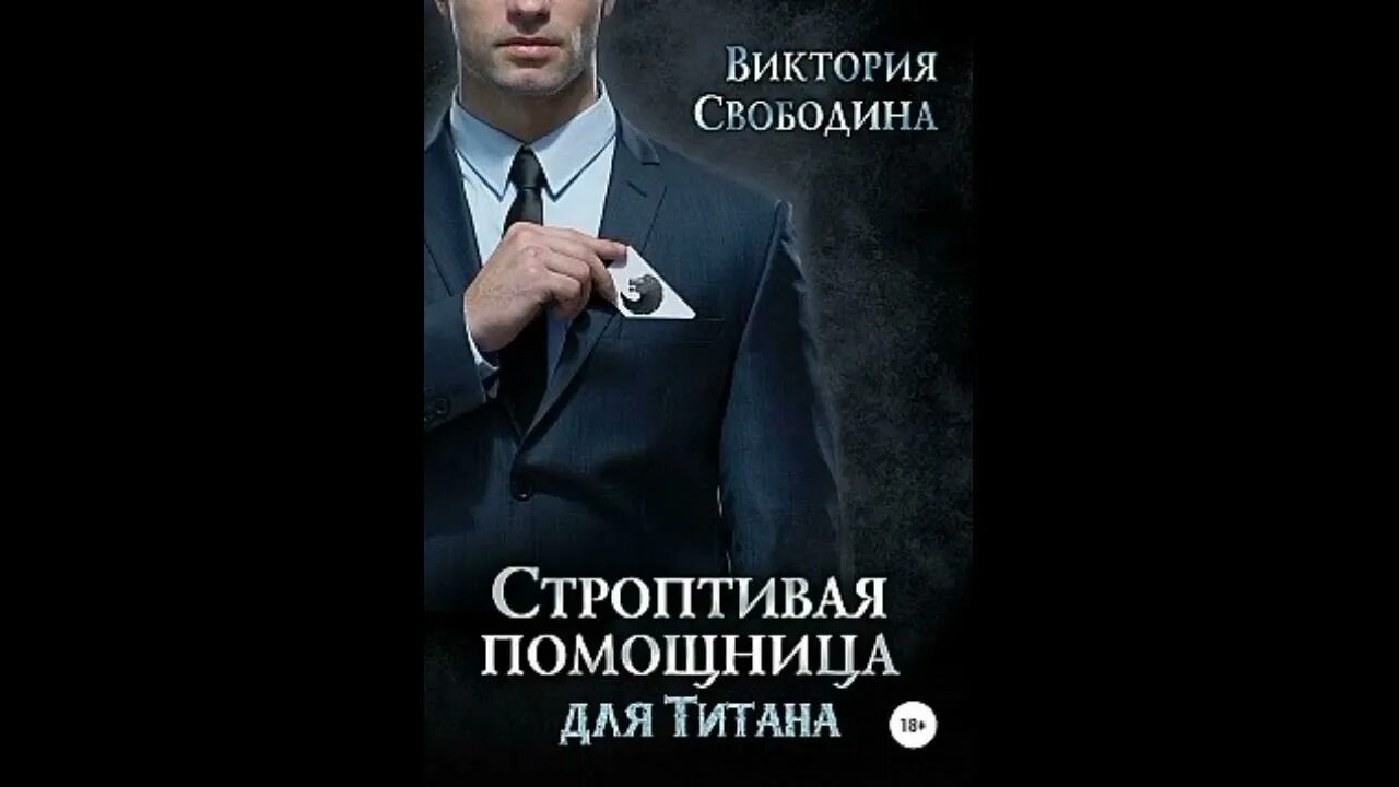 Строптивая помощница для титана. Помощница для титана аудиокнига. Безупречная помощница для злодея. Строптивая помощница для титана. Строптивая помощница для титана аудиокнига.