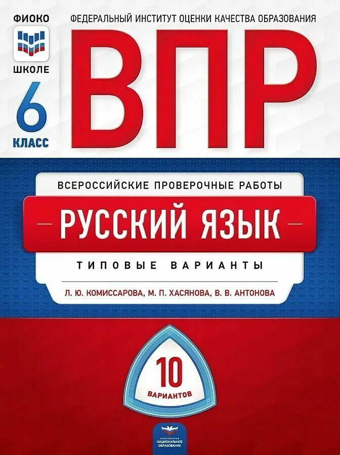 Впр по русскому 8 класс фиоко. ВПР русский язык 7 книга. Сборник ВПР ФИОКО математика 10 вариантов 8 класс. ВПР по русскому языку 6 класс. Рохлов о ВПР по биологии.