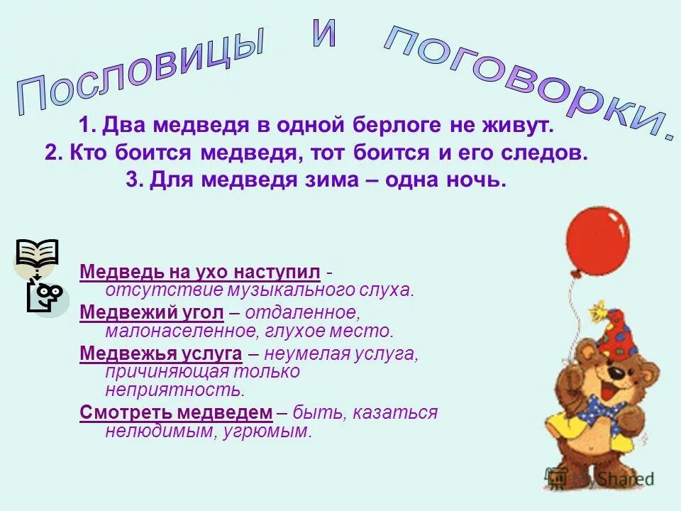 Два медведя в одной берлоге не уживутся. Два медведя в одной берлоге не уживутся. Пословица про двух медведей в берлоге. Два в одной берлоге. Два в одной берлоге.