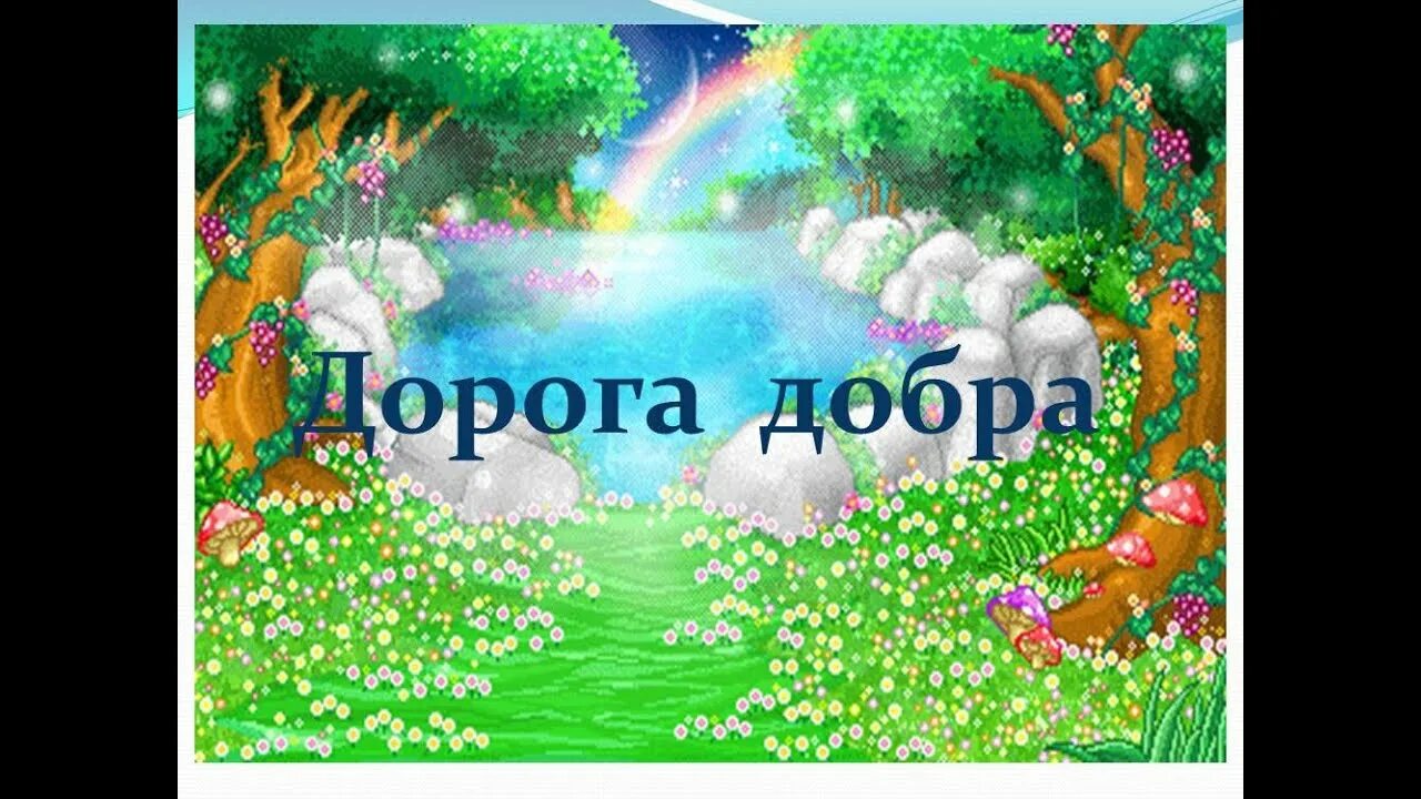 Дорогой добра картинки. Тропинка доброты. Дорога добра для детей. Презентация дорога добра. Дорога добра картинки.