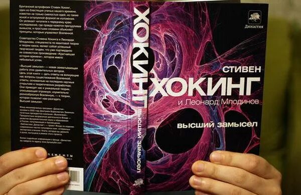 книга стивена хокинга высший замысел. высший замысел стивен хокинг книга. высший замысел стивен хокинг книга. стивен хокинг леонард млодинов высший замысел обложка. высший замысел книга.