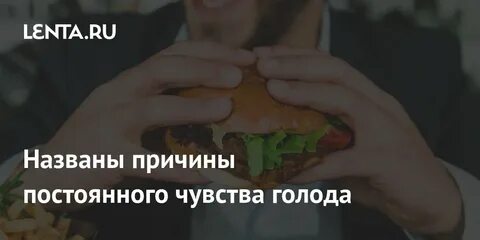 Постоянный голод даже после еды