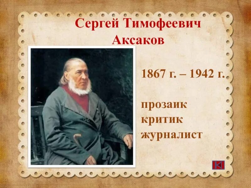 Читать сергея аксакова. Аксаков портрет писателя для детей. Портрет писателя Аксакова Сергея Тимофеевича.