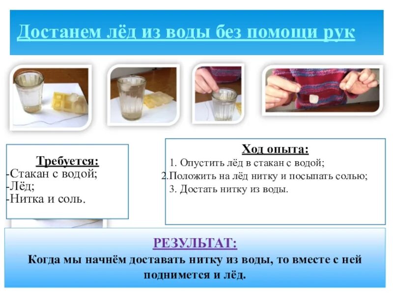 Влияет ли количество воды на растворение соли. Опыт со льдом и водой. Эксперимент со льдом и солью водой. Опыты со льдом. Опыты с солью для дошкольников.