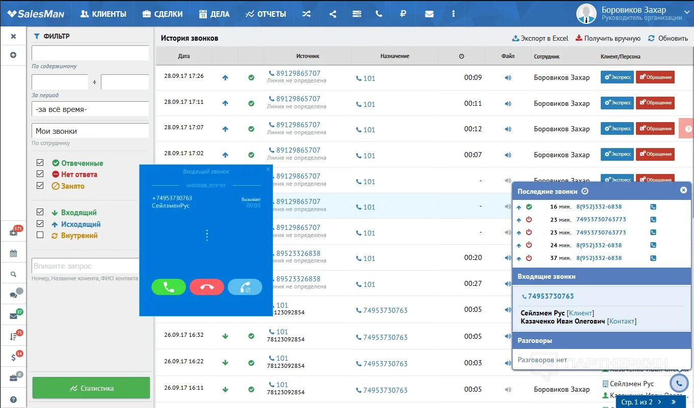 Приложение определяющие звонки. Crm звонки. карточка звонка в crm. последние входящие звонки. статистика входящих звонков.