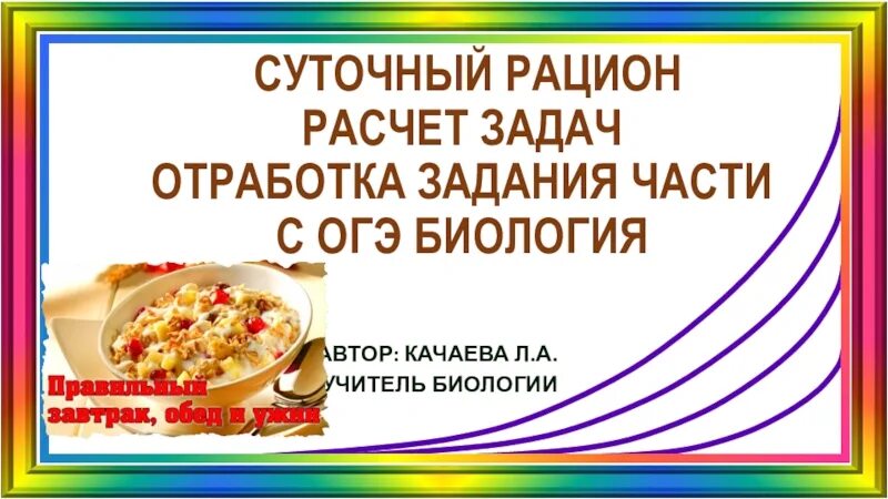 Рацион питания по биологии. ОГЭ биология рацион питания. ОГЭ биология питание задания на составления рациона. Решение задач на калории биология ОГЭ. Разбор задания на рацион питаниям ОГЭ.