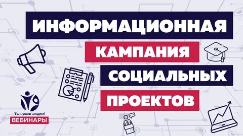 Провести информационную кампанию