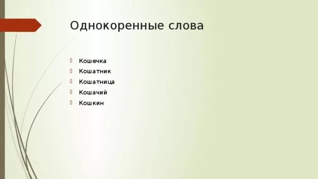 Формы слов кошка. Однокоренные слова к слову кошка. Кошка однокоренные слова. Осень однокоренные слова. Родственные слова к слову кот.