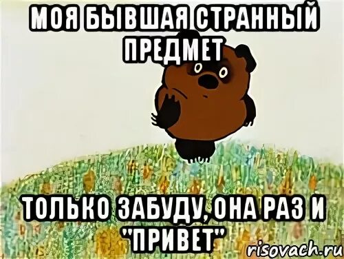 Бывшие очень странный предмет только забудешь. Бывшие очень странный предмет только забудешь и вдруг. Грудь странный предмет. Бывшие очень странный предмет. Странные предметы.