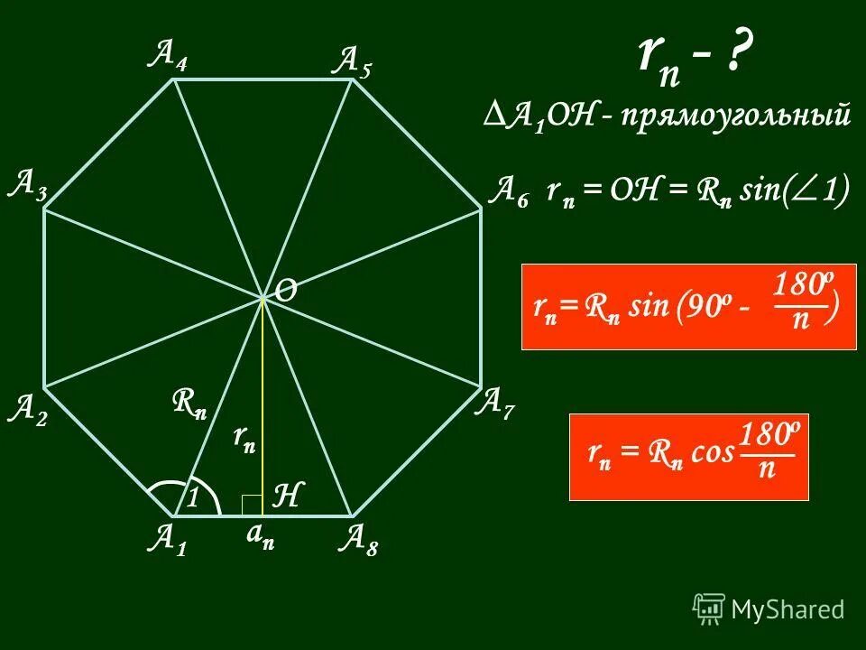 Как найти площадь восьмиугольника. Как найти площадь восьмиугольника. Формула правильного шестиугольника радиус сторона. Правильный восьмиугольник abcdefgh. Как рассчитать площадь восьмиугольника.