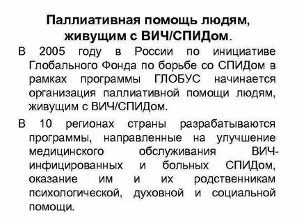 Помощь больному вич