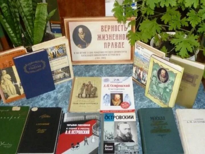 Литература сценарии мероприятия. А Н Островский выставка в библиотеке. Книжная выставка а н Островского. Книжная выставка Островский. Мероприятие по Островскому в библиотеке.