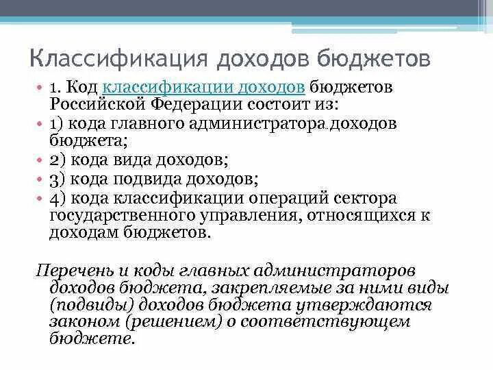 Структура классификации доходов бюджета. Код подвида доходов бюджетов. код классификации доходов. подвид дохода бюджета. код классификации доходов бюджетов рф состоит из.