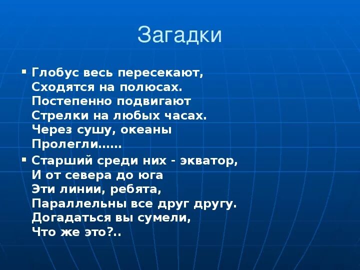 Стих про глобус для детей. Загадка про глобус для дошкольников. Загадка про глобус для детей. Загадка про глобус для детей. Загадка про глобус для детей.