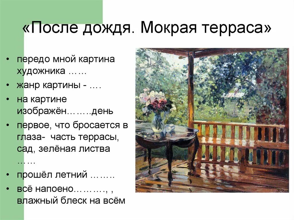 Картина герасима после дождя. Картине а.м. Герасимова "мокрая терраса".. А М Герасимов после дождя описание картины. Картина мокрая терраса Герасимов. Герасимов после дождя мокрая терраса.