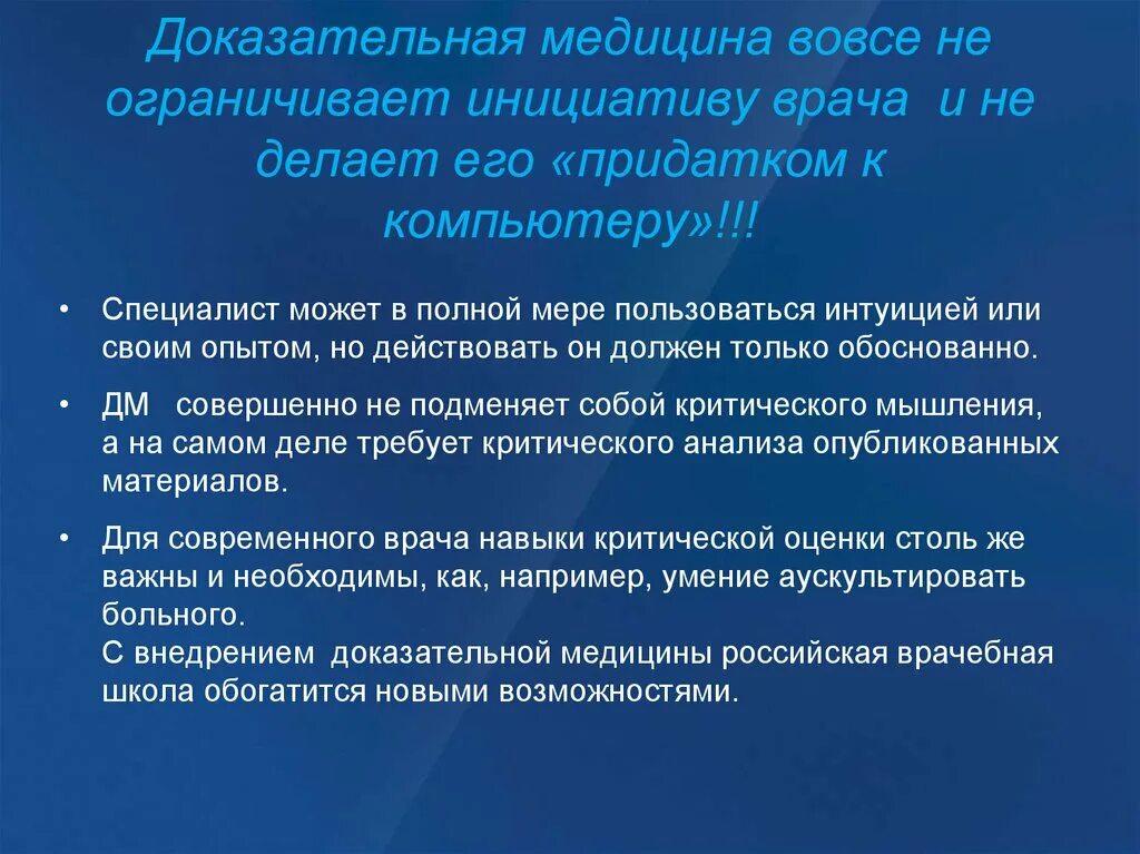 Знания в области медицины. Принципы доказательной медицины. Основы доказательной медицины кратко. История доказательной медицины. Задачи доказательной медицины.