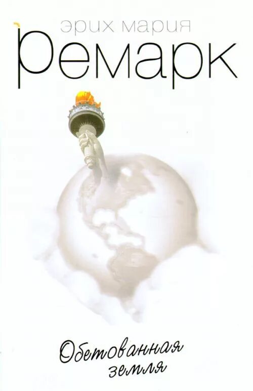 Ремарк обетованная ремарк. Ремарк эрих мария земля обетованная обложка книги. Земля обетованная эрих. Земля обетованная обложка книги. Земля обетованная книга ремарк.