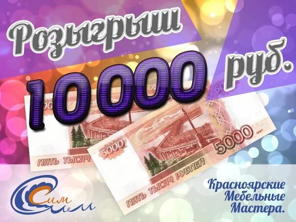 Розыгрыш 10000 рублей. Розыгрыш 10000р. Разыгрываем рубли. Мега розыгрыш картинка.