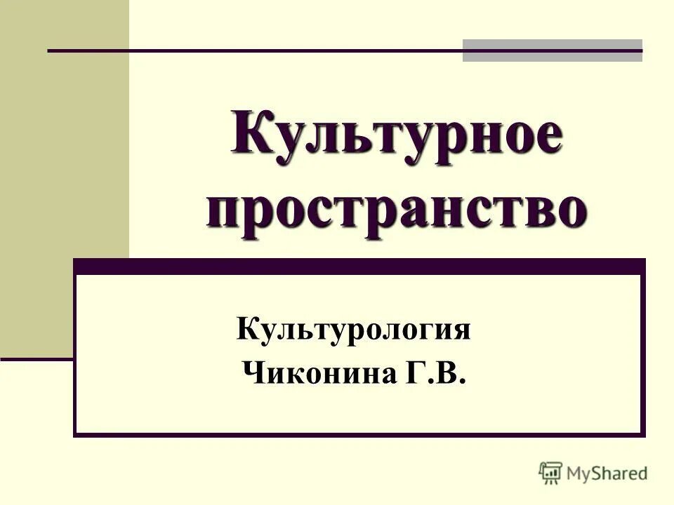 Пространство в философии. Политика аффекта музей как пространство публичной истории. Восприятие пространства в разных культурах. Пространство в культурологии. Культурология это наука.