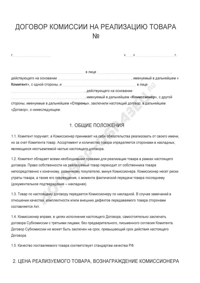 Договор комиссионных продаж. Договор комиссии. Договор комиссии на реализацию товара. Договор комиссии на реализацию товара образец. Договор комиссии заполненный.