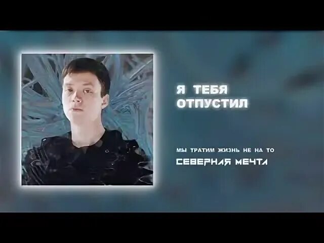 Северная мечта. Vugiy. Grishkill. Денис жатвинский мечтать. Мечтать intro.