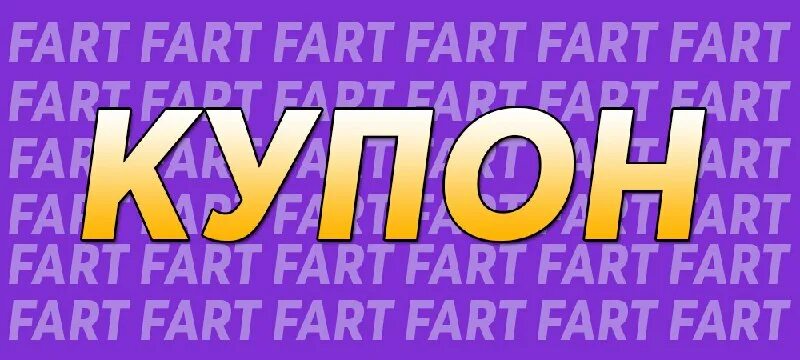 фарт гейм