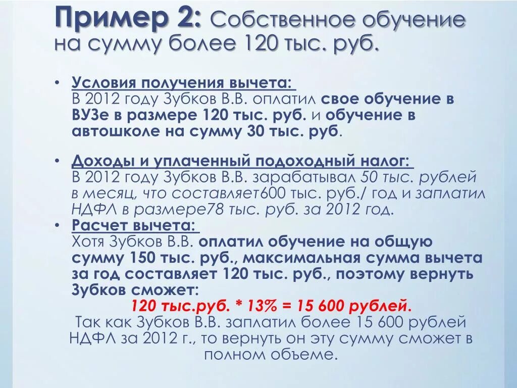 Налоговый вычет за 2 года сразу. Вычет на собственное обучение рассчитать. Группа вычетов.