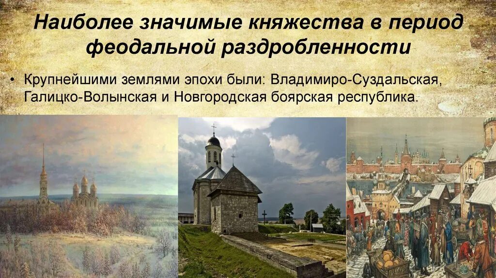 Роль церкви в условиях распада. Раздробленность на Руси Владимиро-Суздальское княжество. Культуру русских земель и княжеств периода раздробленности. Киевское Новгородское княжество Владимиро Суздальское. Галицко-Волынская Русь в период феодальной раздробленности.