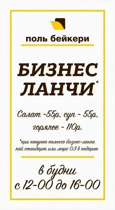 Поль бейкери бизнес ланч. Поль бейкери. Поль бейкери бизнес ланч. Поль бейкери бизнес. Поль бейкери бизнес ланч тюмень.