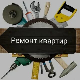 Я ремонт