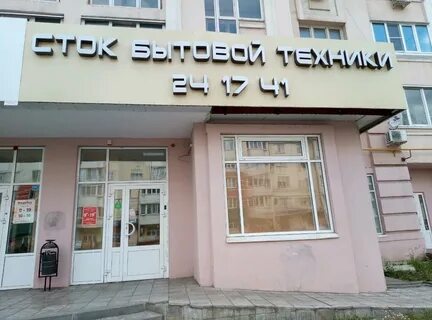 Сток бытовой техники липецк адреса