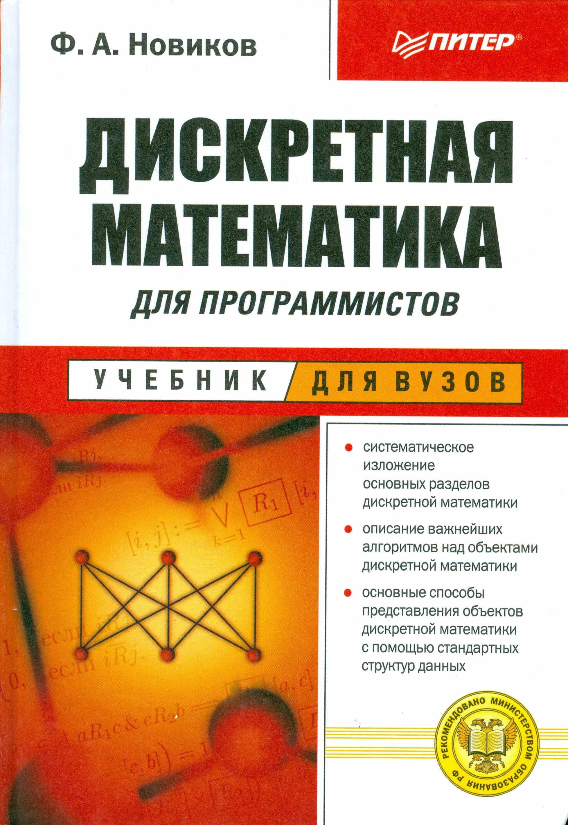 Метод дискретной математики. Дискретная математика Новиков. Дискретная математикк. Дискретная математика книга. Новиков математика для программистов.