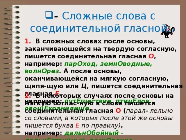 Сложные основные слова. Сложные слова. Сложные слова ссоеденительной гласной. Соединительная гласная в сложных словах. Сложные слова с соединительной о.