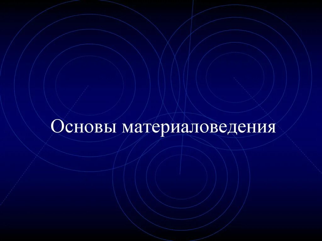 Основа картинка. Основы материаловедения. Основы металловедения. Основы материаловедения презентация. Картинки основы металловедения.