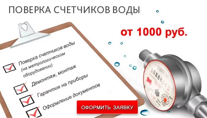 Как подать поверку счетчиков воды. Поверка счетчиков воды. Срок поверки счетчиков воды. Поверка водомеров. Периодичность поверки счетчиков воды в квартире.