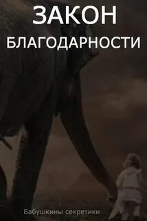 Закон благодарности